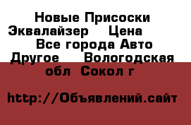Новые Присоски Эквалайзер  › Цена ­ 8 000 - Все города Авто » Другое   . Вологодская обл.,Сокол г.